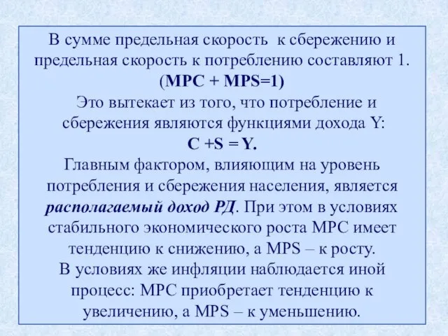 В сумме предельная скорость к сбережению и предельная скорость к потреблению