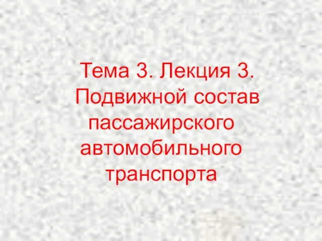 Тема 3. Лекция 3. Подвижной состав пассажирского автомобильного транспорта