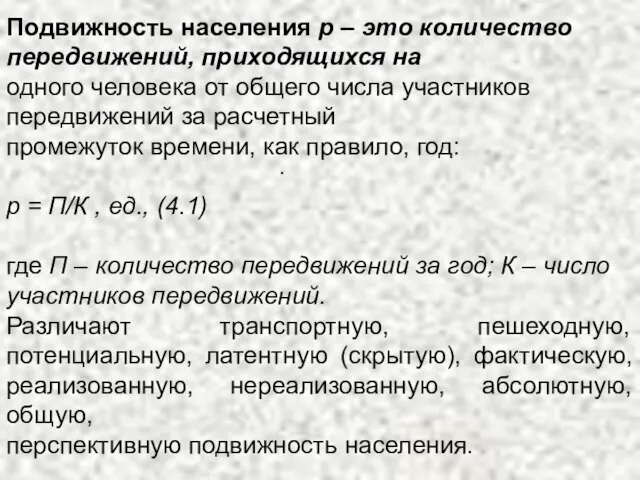 . Подвижность населения р – это количество передвижений, приходящихся на одного