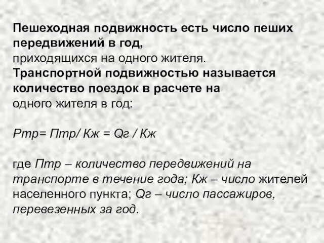 Пешеходная подвижность есть число пеших передвижений в год, приходящихся на одного