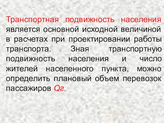 Транспортная подвижность населения является основной исходной величиной в расчетах при проектировании