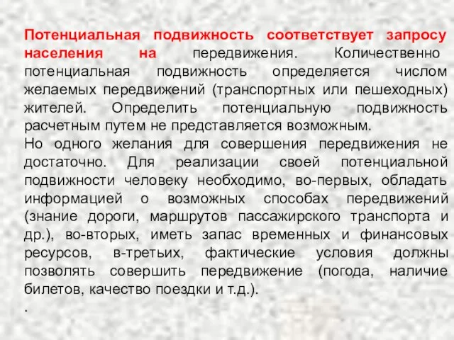 Потенциальная подвижность соответствует запросу населения на передвижения. Количественно потенциальная подвижность определяется