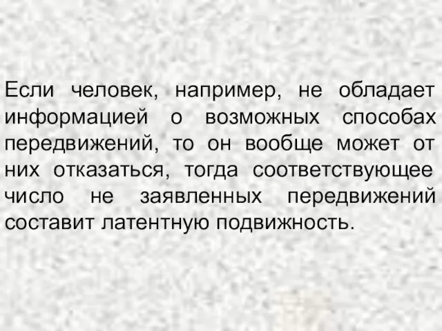 Если человек, например, не обладает информацией о возможных способах передвижений, то