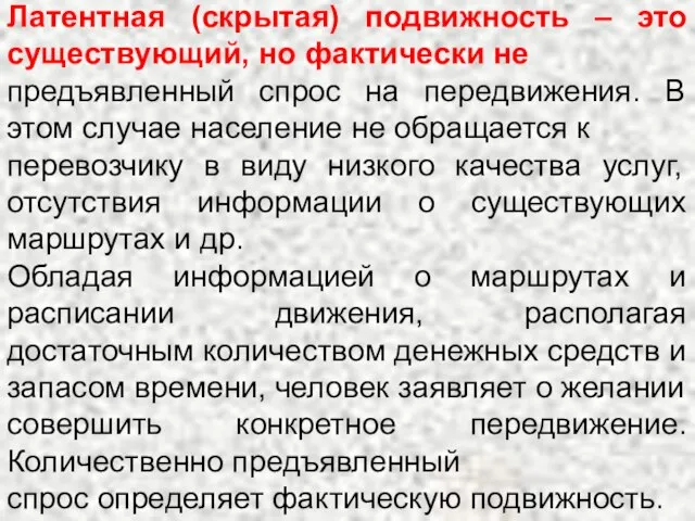 Латентная (скрытая) подвижность – это существующий, но фактически не предъявленный спрос