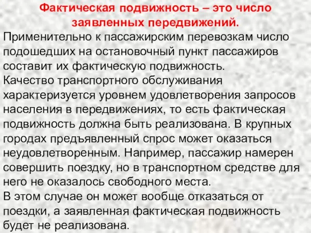 Фактическая подвижность – это число заявленных передвижений. Применительно к пассажирским перевозкам