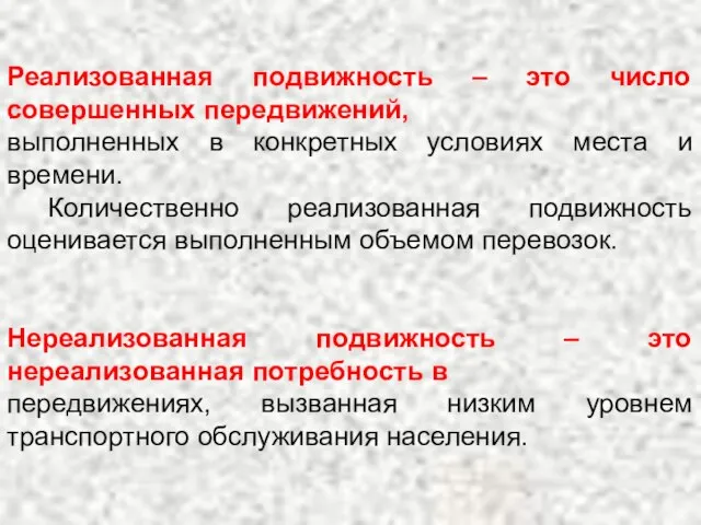 . Реализованная подвижность – это число совершенных передвижений, выполненных в конкретных