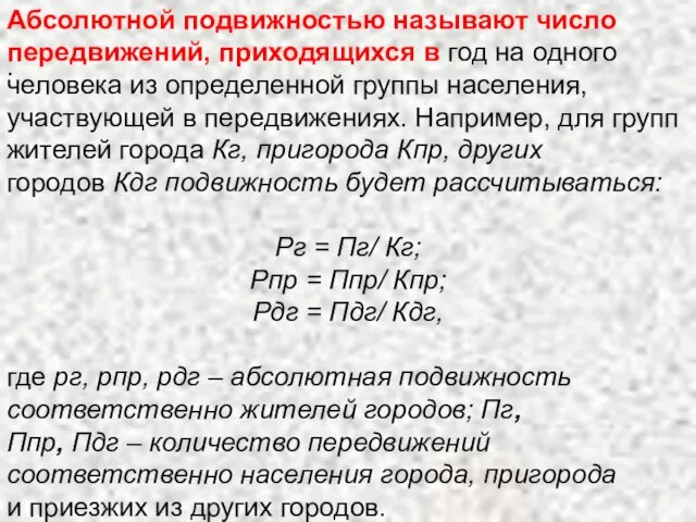 . Абсолютной подвижностью называют число передвижений, приходящихся в год на одного