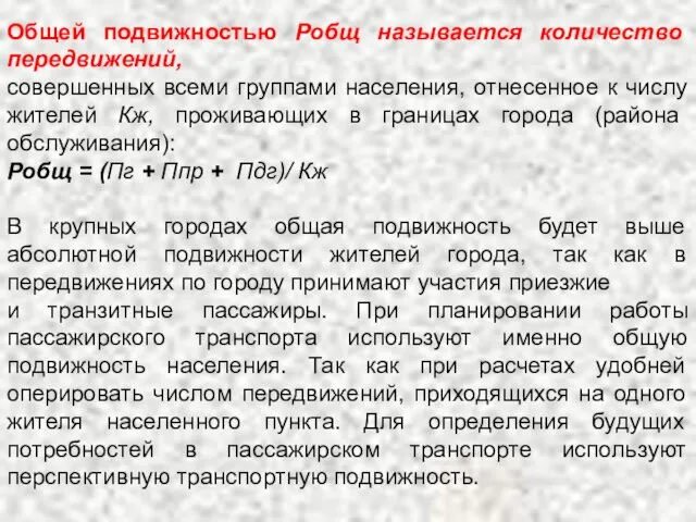 Общей подвижностью Робщ называется количество передвижений, совершенных всеми группами населения, отнесенное