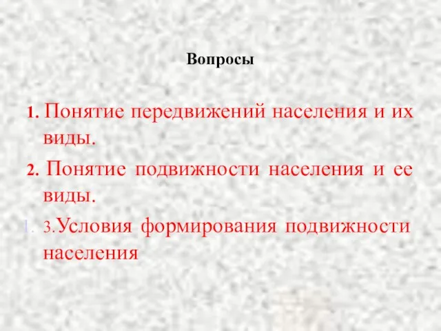 Вопросы 1. Понятие передвижений населения и их виды. 2. Понятие подвижности