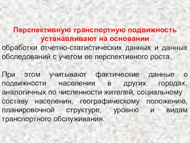 Перспективную транспортную подвижность устанавливают на основании обработки отчетно-статистических данных и данных