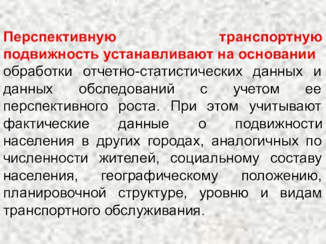 Перспективную транспортную подвижность устанавливают на основании обработки отчетно-статистических данных и данных