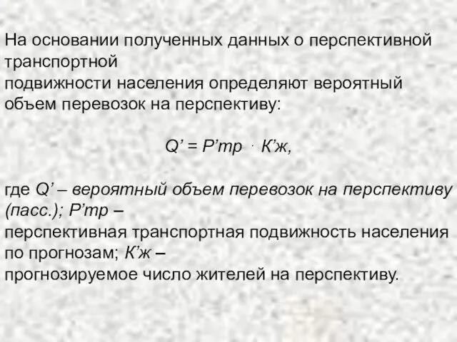 На основании полученных данных о перспективной транспортной подвижности населения определяют вероятный