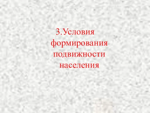 . 3.Условия формирования подвижности населения