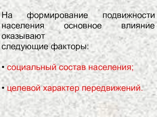 На формирование подвижности населения основное влияние оказывают следующие факторы: • социальный