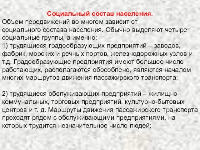 Социальный состав населения. Объем передвижений во многом зависит от социального состава