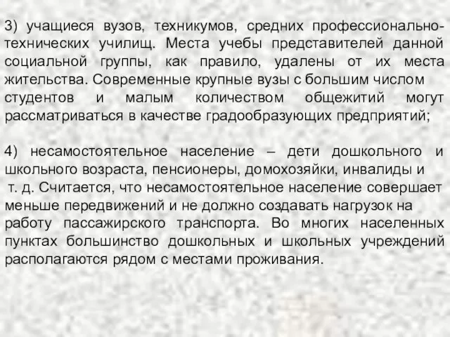 3) учащиеся вузов, техникумов, средних профессионально-технических училищ. Места учебы представителей данной