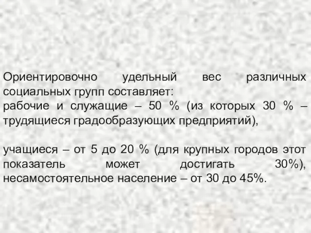 Ориентировочно удельный вес различных социальных групп составляет: рабочие и служащие –