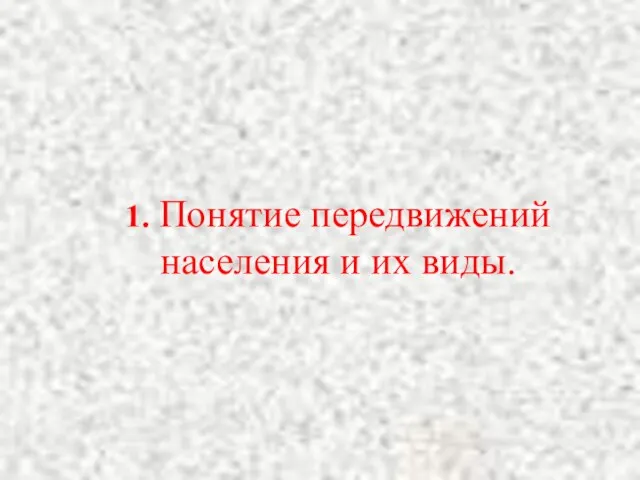 1. Понятие передвижений населения и их виды.