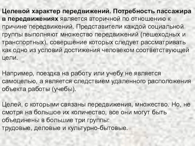 Целевой характер передвижений. Потребность пассажира в передвижениях является вторичной по отношению