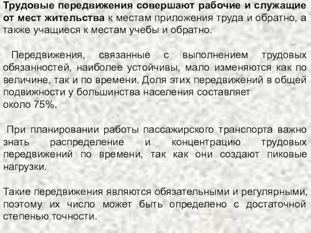 Трудовые передвижения совершают рабочие и служащие от мест жительства к местам