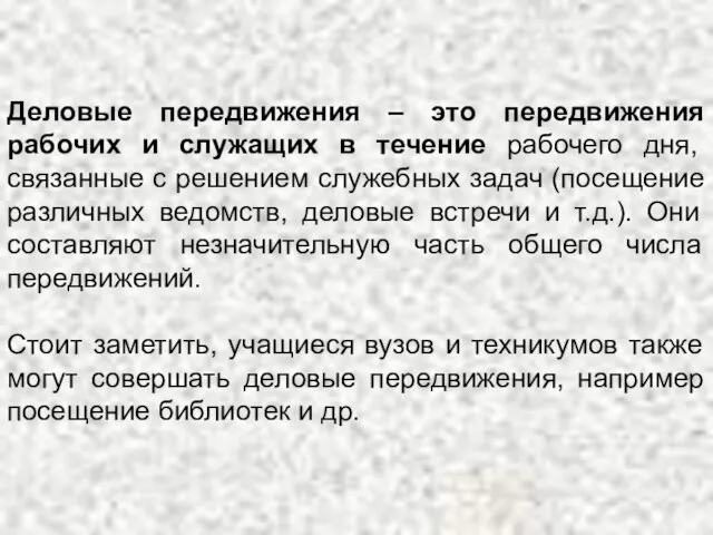 Деловые передвижения – это передвижения рабочих и служащих в течение рабочего