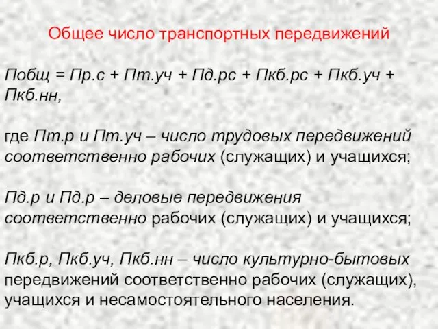 Общее число транспортных передвижений Побщ = Пр.с + Пт.уч + Пд.рс