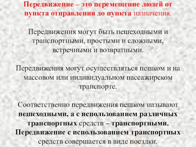 Передвижение – это перемещение людей от пункта отправления до пункта назначения.