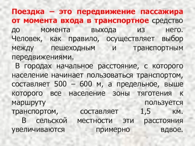 Поездка – это передвижение пассажира от момента входа в транспортное средство