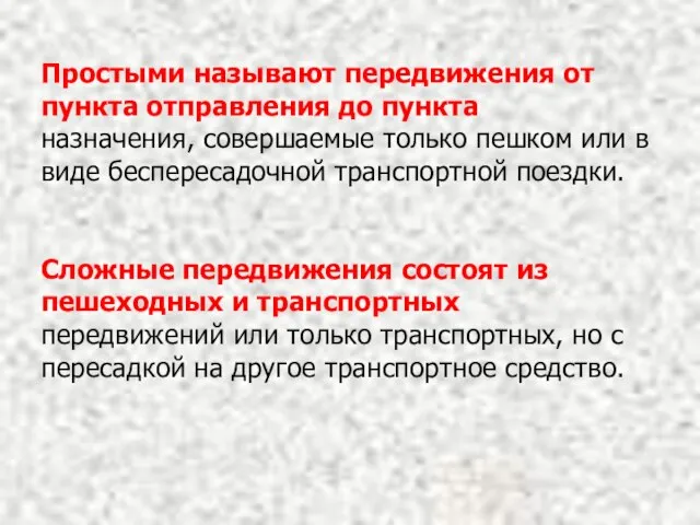 Простыми называют передвижения от пункта отправления до пункта назначения, совершаемые только