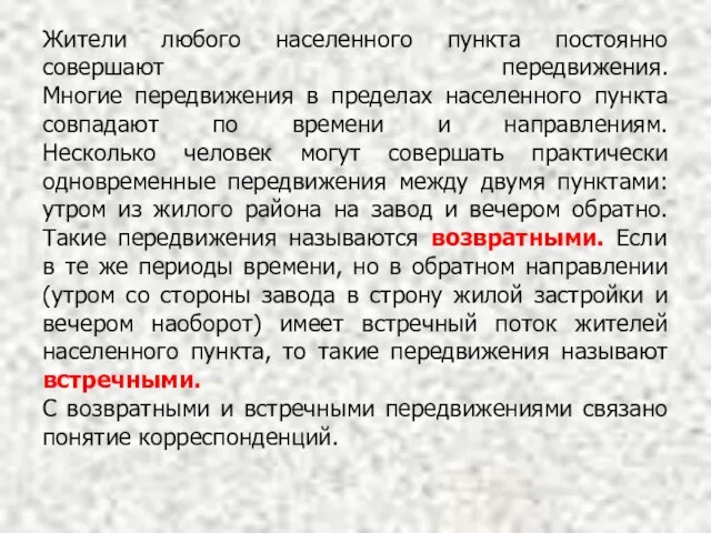 Жители любого населенного пункта постоянно совершают передвижения. Многие передвижения в пределах