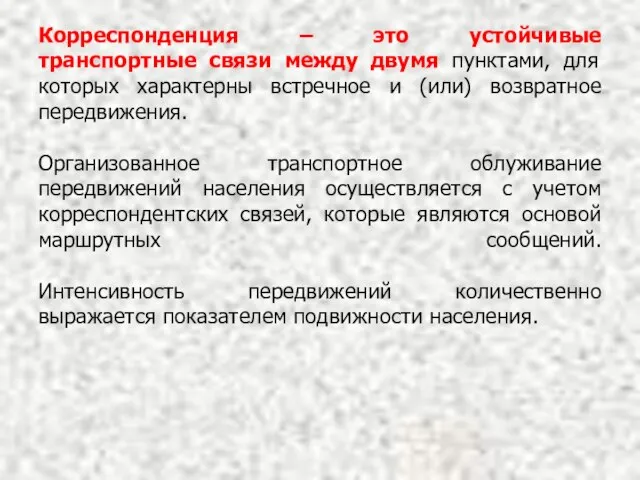 Корреспонденция – это устойчивые транспортные связи между двумя пунктами, для которых