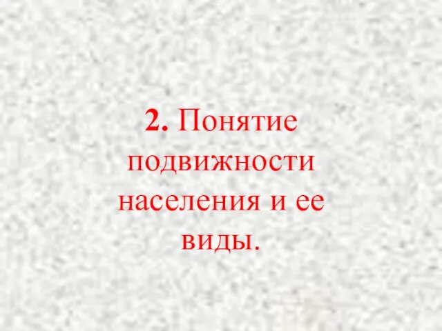 2. Понятие подвижности населения и ее виды.