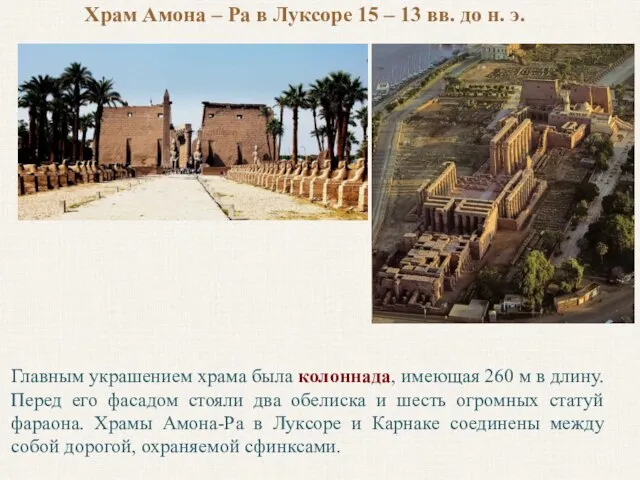 Храм Амона – Ра в Луксоре 15 – 13 вв. до