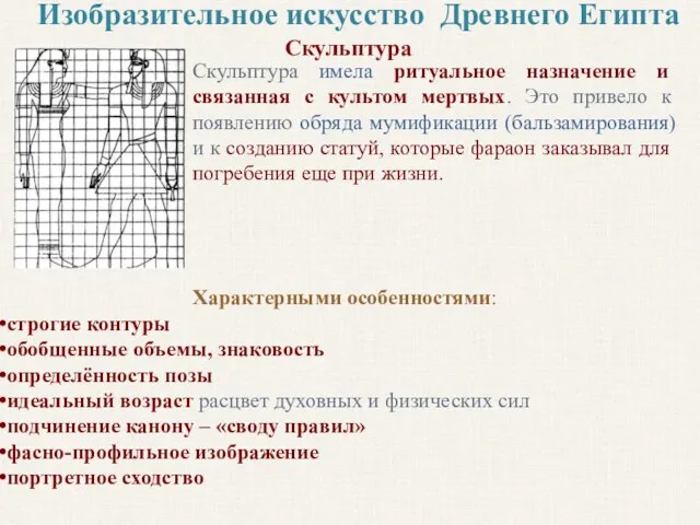 Изобразительное искусство Древнего Египта Скульптура Скульптура имела ритуальное назначение и связанная