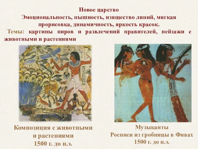 Музыканты Росписи из гробницы в Фивах 1500 г. до н.э. Композиция