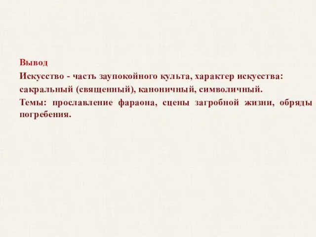 Вывод Искусство - часть заупокойного культа, характер искусства: сакральный (священный), каноничный,