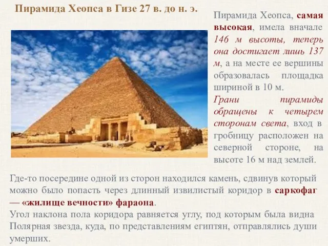 Пирамида Хеопса в Гизе 27 в. до н. э. Пирамида Хеопса,