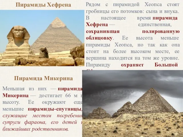 Пирамиды Хефрена Рядом с пирамидой Хеопса стоят гробницы его потомков: сына