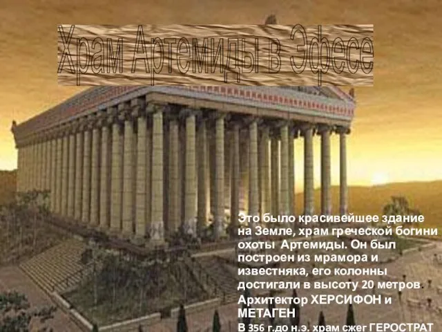 . Храм Артемиды в Эфесе Это было красивейшее здание на Земле,