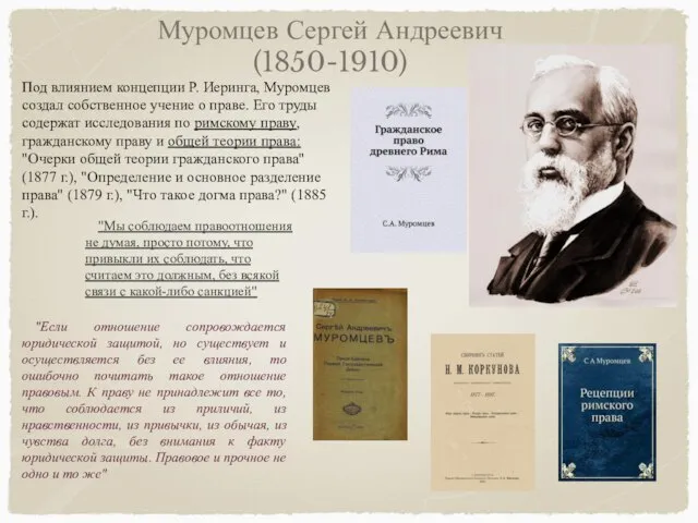 Муромцев Сергей Андреевич (1850-1910) Под влиянием концепции Р. Иеринга, Муромцев создал