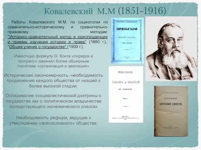 Ковалевский М.М (1851-1916) Работы Ковалевского М.М. по социологии по сравнительно-историческому и