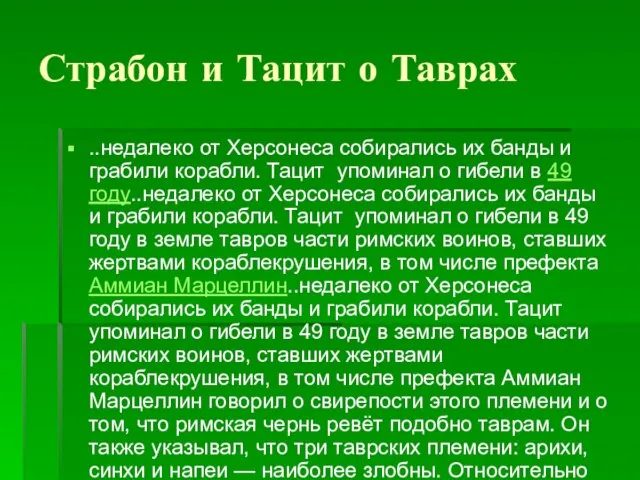 Страбон и Тацит о Таврах ..недалеко от Херсонеса собирались их банды