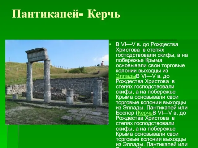 Пантикапей- Керчь В VI—V в. до Рождества Христова в степях господствовали