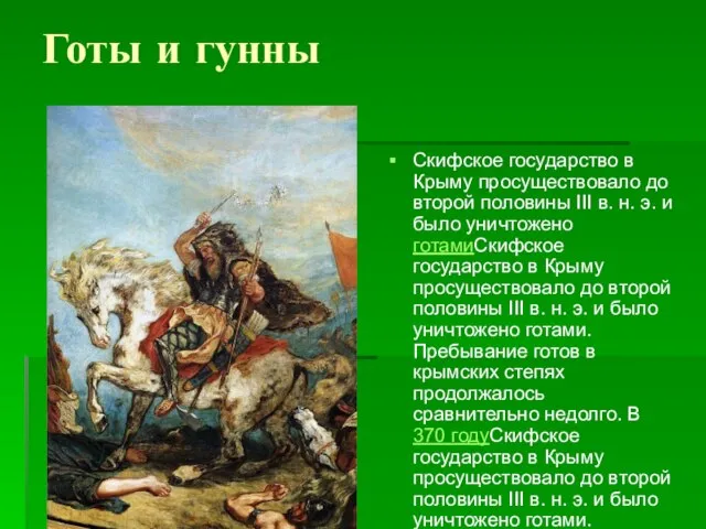 Готы и гунны Скифское государство в Крыму просуществовало до второй половины