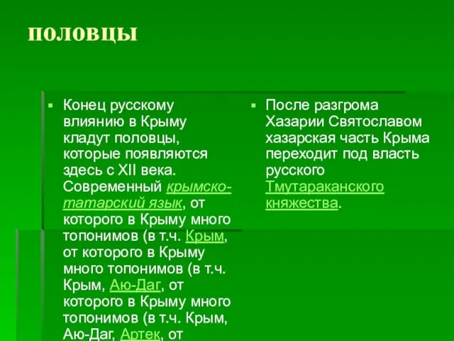 половцы Конец русскому влиянию в Крыму кладут половцы, которые появляются здесь