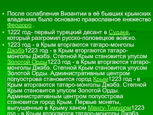 После ослабления Византии в её бывших крымских владениях было основано православное