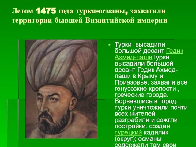 Летом 1475 года турки-османы, захватили территории бывшей Византийской империи Турки высадили