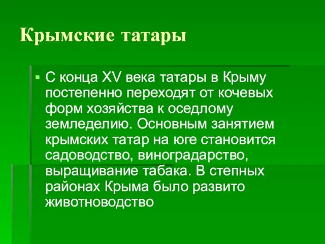 Крымские татары С конца XV века татары в Крыму постепенно переходят