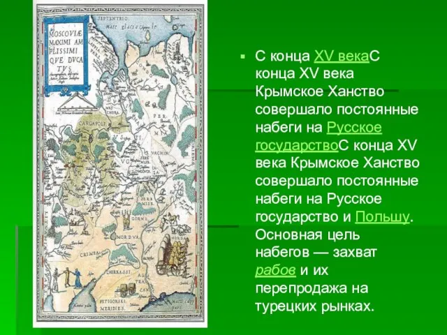 С конца XV векаС конца XV века Крымское Ханство совершало постоянные