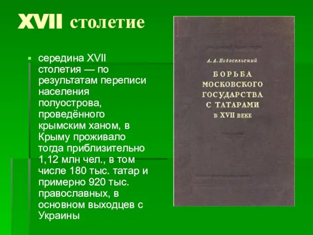 XVII столетие середина XVII столетия — по результатам переписи населения полуострова,